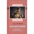 russische bücher: Краевский Андрей Александрович - Александр Великий. Биография македонского царя