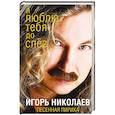 russische bücher: Николаев И.Ю. - Я люблю тебя до слез