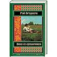 russische bücher: Брэдбери Р. - Вино из одуванчиков