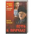 russische bücher: Конецкий Виктор Викторович - Путь к причалу