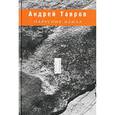 russische bücher: Тавров Андрей Михайлович - Парусник Ахилл