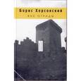 russische bücher: Херсонский Борис Григорьевич - Вне ограды