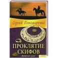 russische bücher: Пономаренко Сергей - Проклятие скифов