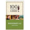 russische bücher: Антон Чехов  - Вишневый сад 