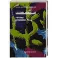 russische bücher: Алексиевич Светлана Александровна - У войны не женское лицо (с автографом)