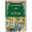 russische bücher: Достоевский Ф.М. - Игрок. Двойник. Кроткая
