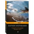 russische bücher: Харуки Мураками  - Слушай песню ветра. Пинбол 1973 