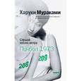 russische bücher: Харуки Мураками  - Слушай песню ветра. Пинбол 1973 