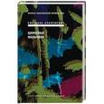 russische bücher: Алексиевич Светлана Александровна - Цинковые мальчики (с автографом автора)