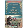 russische bücher: Булгаков М.А. - Белая гвардия