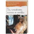 russische bücher: Москвина Маргарита Витальевна - Ты, главное, пиши о любви