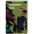 russische bücher: Алексиевич Светлана Александровна - Последние свидетели
