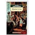 russische bücher: Аверченко А. - Кривые углы