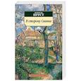russische bücher: Пруст М. - В сторону Сванна