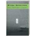 russische bücher: Алексеев Игорь - Как умирают слоны