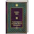 russische bücher: Дэниел Киз  - Таинственная история Билли Миллигана 
