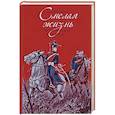 russische bücher: Чарская Лидия Алексеевна - Смелая жизнь