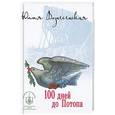 russische bücher: Вознесенская Юлия Николаевна - 100 дней до Потопа