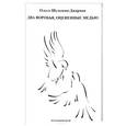 russische bücher: Шульчева-Джарман Ольга - Два воробья, оцененные медью