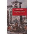 russische bücher: Грушко П. - Облачение теней. Поэты Испании