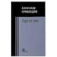 russische bücher: Грибоедов Александр Сергеевич - Горе от ума