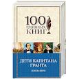 russische bücher: Жюль Верн  - Дети капитана Гранта