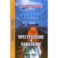 russische bücher: Достоевский Федор Михайлович - Преступление и наказание