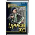 russische bücher: Байбородин А.Г. - Деревенский бунт