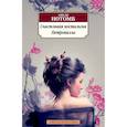 russische bücher: Нотомб А. - Счастливая ностальгия. Петронилла
