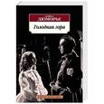 russische bücher: Дюморье Д. - Голодная гора