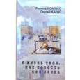 russische bücher: Исаенко Леонид - И жизнь твоя, как повесть без конца