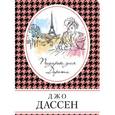 russische bücher: Джо Дассен  - Подарок для Дороти 