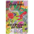 russische bücher: Сара Уикс - Достучаться до тебя