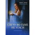 russische bücher: Лукс Анна - Свечу во тьме не угаси