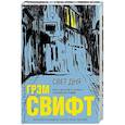 russische bücher: Грэм Свифт  - Свет дня 