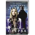 russische bücher: Лорен К. - Прекрасная стерва