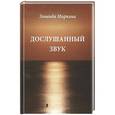 russische bücher: Миркина З. - Дослушанный звук