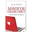russische bücher: Лоренц М. - Многое объясняет. Пятничные вопросы