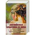 russische bücher: Спарк М., Хилл С., Вудхаус П.Г., Брэйн Д. - Английская классика ХХ века. Комплект из 4 книг