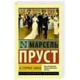 russische bücher: Пруст М. - В сторону Свана