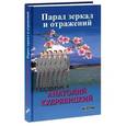 russische bücher: Кудрявицкий Анатолий - Парад зеркал и отражений