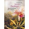 russische bücher: Гилберт Э. - Происхождение всех вещей