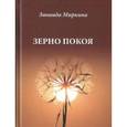 russische bücher: Миркина З. - Зерно покоя