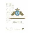 russische bücher: Хаустова Р.Л. - Жанна. Фантазия в стиле готики
