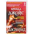 russische bücher: Джойс Б. - Маскарад