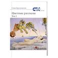 russische bücher: Кругосветов Саша - Цветные рассказы Том 2