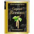russische bücher: Сергей Есенин  - Стихотворения 