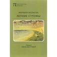 russische bücher: Вольска Марыля - Летние строфы