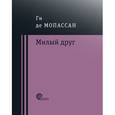 russische bücher: Мопассан Ги де - Милый друг
