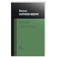 russische bücher: Салтыков-Щедрин Михаил Евграфович - История одного города